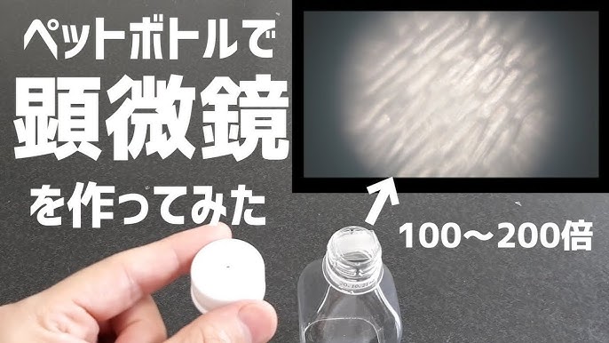 ペットボトル顕微鏡