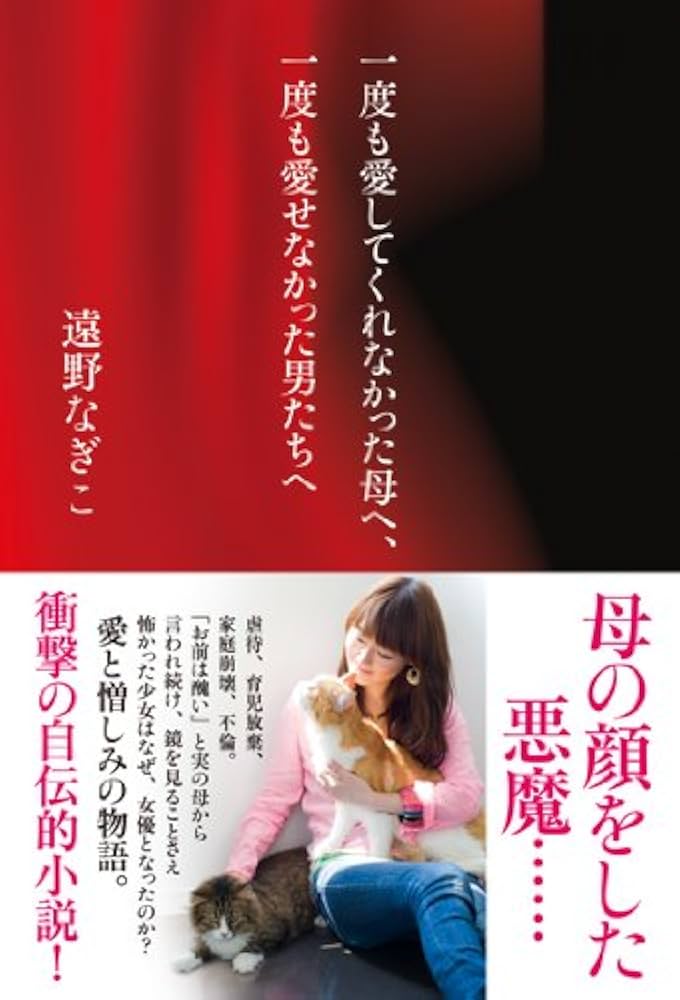 遠野なぎこ 著書『一度も愛してくれなかった母へ』表紙