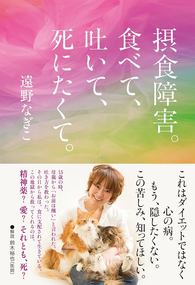 遠野なぎこ 著書『摂食障害。食べて、吐いて、死にたくて。』表紙