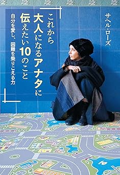 これから大人になるアナタに伝えたい10のこと